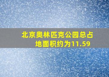 北京奥林匹克公园总占地面积约为11.59