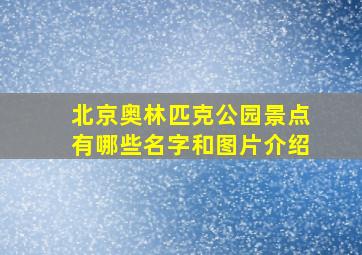 北京奥林匹克公园景点有哪些名字和图片介绍