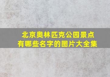 北京奥林匹克公园景点有哪些名字的图片大全集