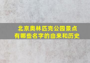 北京奥林匹克公园景点有哪些名字的由来和历史