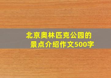 北京奥林匹克公园的景点介绍作文500字