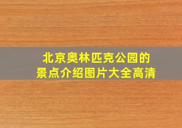 北京奥林匹克公园的景点介绍图片大全高清