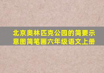 北京奥林匹克公园的简要示意图简笔画六年级语文上册