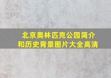 北京奥林匹克公园简介和历史背景图片大全高清