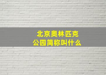 北京奥林匹克公园简称叫什么