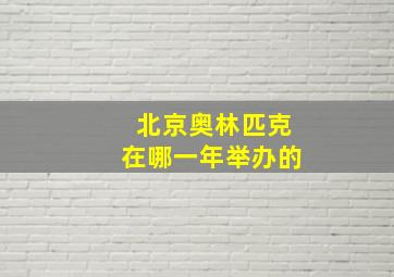 北京奥林匹克在哪一年举办的