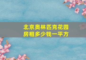 北京奥林匹克花园房租多少钱一平方