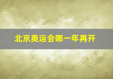 北京奥运会哪一年再开