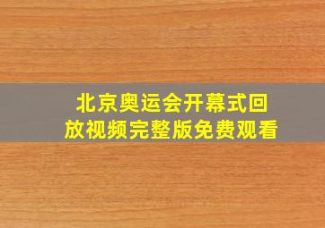 北京奥运会开幕式回放视频完整版免费观看