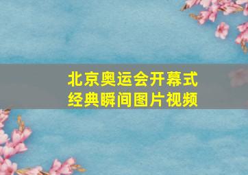 北京奥运会开幕式经典瞬间图片视频