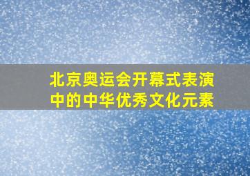 北京奥运会开幕式表演中的中华优秀文化元素