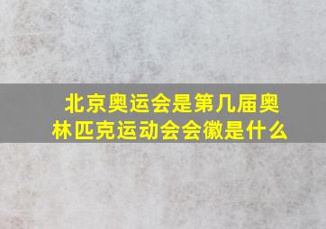 北京奥运会是第几届奥林匹克运动会会徽是什么