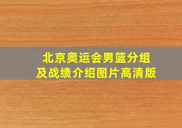 北京奥运会男篮分组及战绩介绍图片高清版