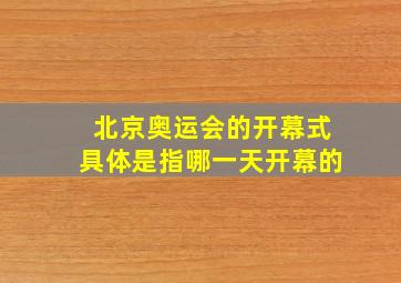 北京奥运会的开幕式具体是指哪一天开幕的