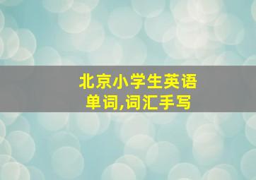 北京小学生英语单词,词汇手写