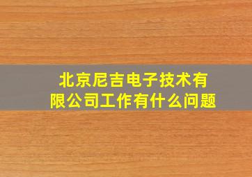 北京尼吉电子技术有限公司工作有什么问题