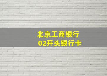 北京工商银行02开头银行卡