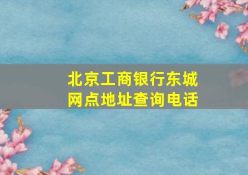 北京工商银行东城网点地址查询电话