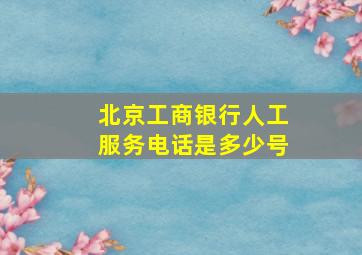 北京工商银行人工服务电话是多少号