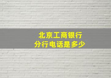 北京工商银行分行电话是多少