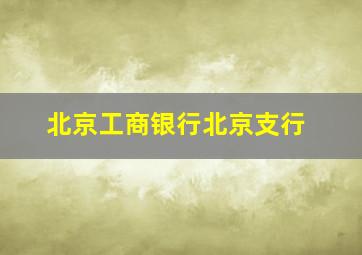 北京工商银行北京支行