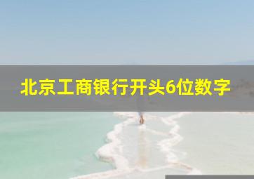 北京工商银行开头6位数字