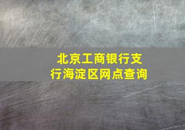 北京工商银行支行海淀区网点查询