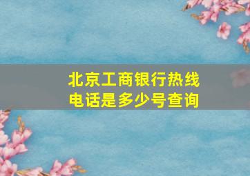 北京工商银行热线电话是多少号查询