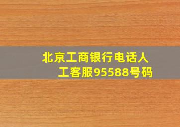 北京工商银行电话人工客服95588号码