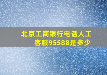 北京工商银行电话人工客服95588是多少