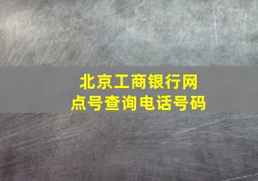 北京工商银行网点号查询电话号码