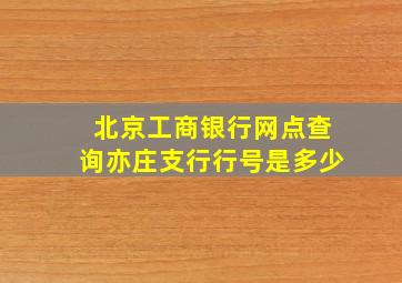 北京工商银行网点查询亦庄支行行号是多少