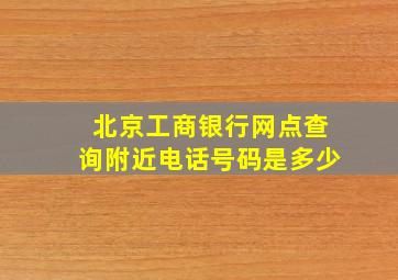 北京工商银行网点查询附近电话号码是多少