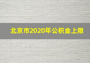 北京市2020年公积金上限