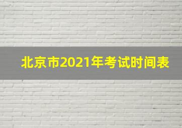 北京市2021年考试时间表