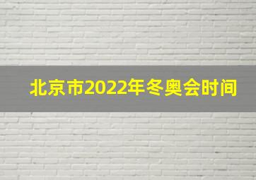 北京市2022年冬奥会时间