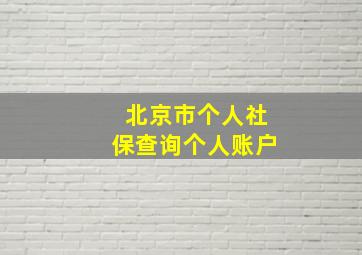 北京市个人社保查询个人账户