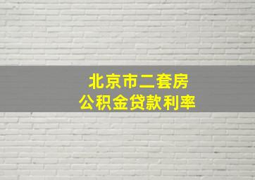 北京市二套房公积金贷款利率