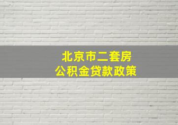 北京市二套房公积金贷款政策