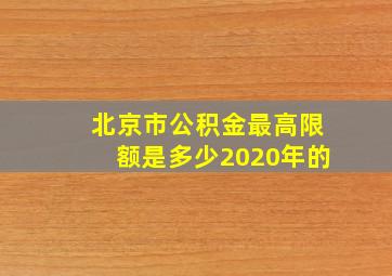 北京市公积金最高限额是多少2020年的