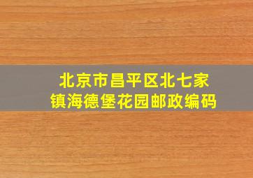 北京市昌平区北七家镇海德堡花园邮政编码