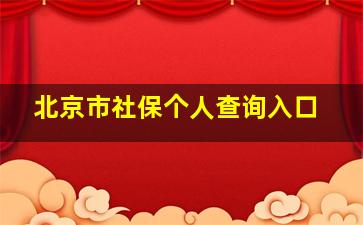 北京市社保个人查询入口