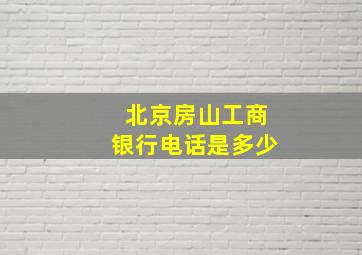 北京房山工商银行电话是多少