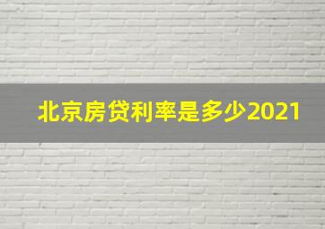 北京房贷利率是多少2021