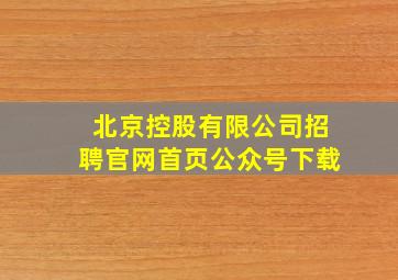 北京控股有限公司招聘官网首页公众号下载