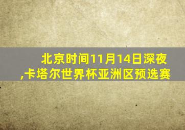 北京时间11月14日深夜,卡塔尔世界杯亚洲区预选赛