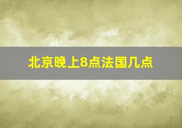 北京晚上8点法国几点