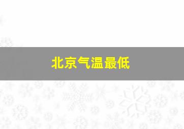 北京气温最低