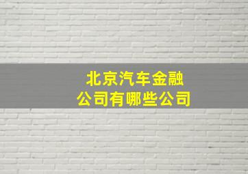 北京汽车金融公司有哪些公司