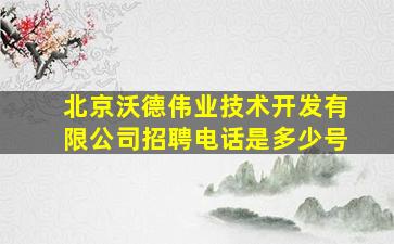 北京沃德伟业技术开发有限公司招聘电话是多少号